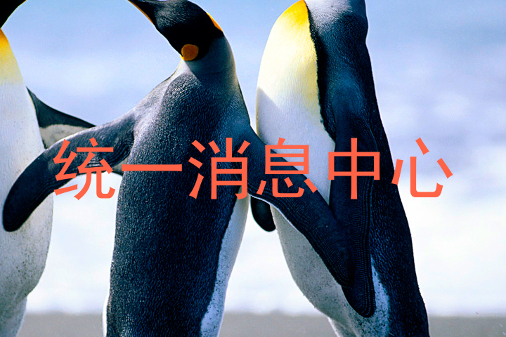 统一消息中心
