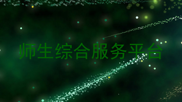师生综合服务平台