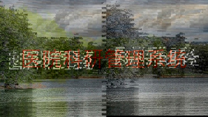 医院科研管理系统