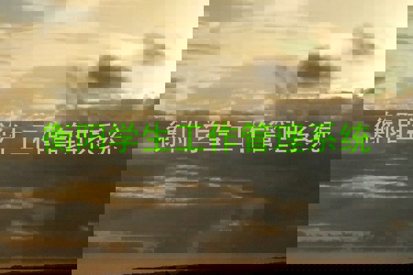衡阳学生工作管理系统