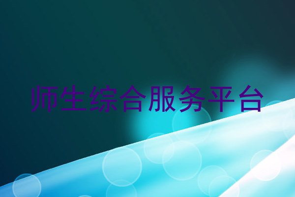 师生综合服务平台