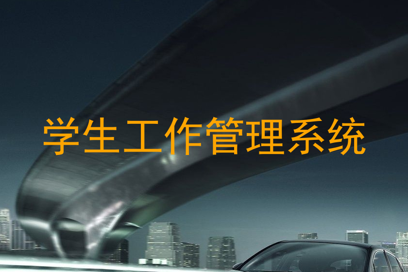 学生工作管理系统