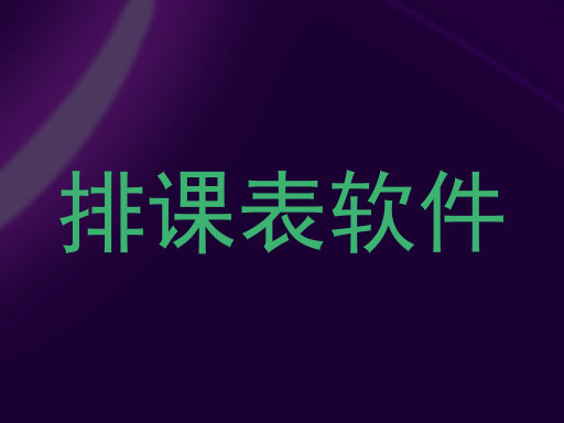 排课表软件