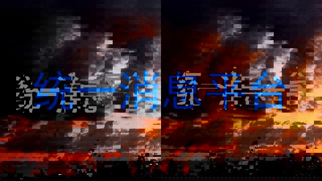 统一消息平台