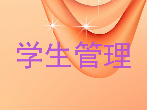 学生管理