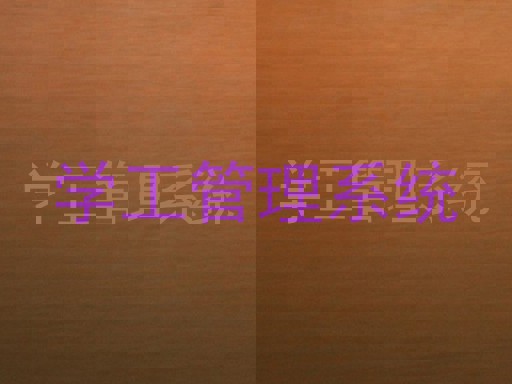 学工管理系统