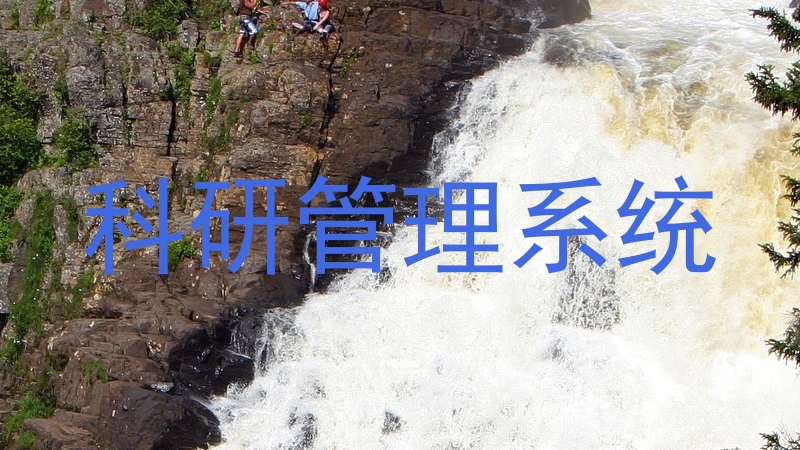 科研管理系统