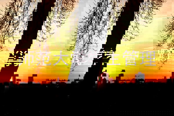 师范大学学生管理