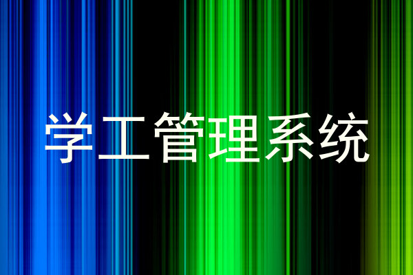学工管理系统