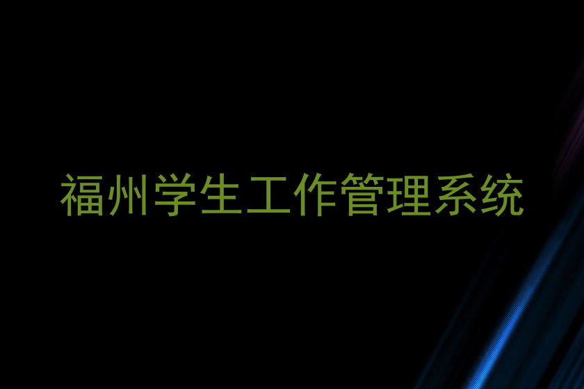 福州学生工作管理系统