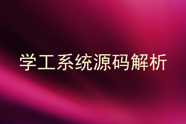 学工系统源码解析