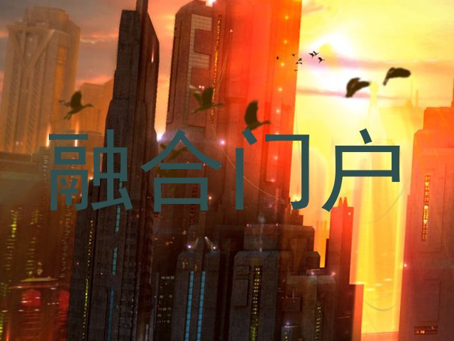 融合門戶
