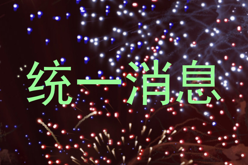 统一消息