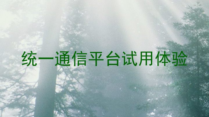 统一通信平台试用体验