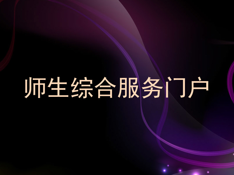 师生综合服务门户