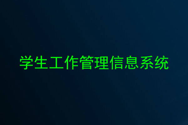 学生工作管理信息系统