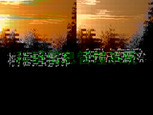 科研信息管理系统