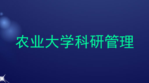 农业大学科研管理
