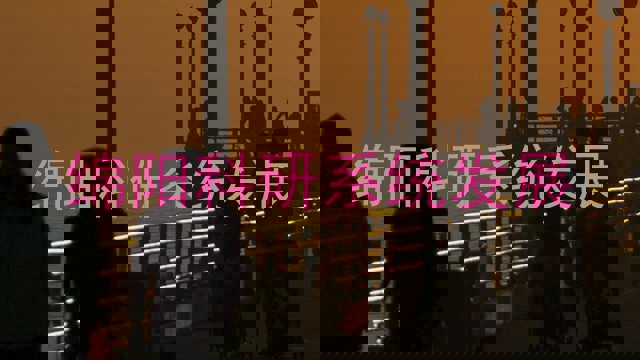 绵阳科研系统发展