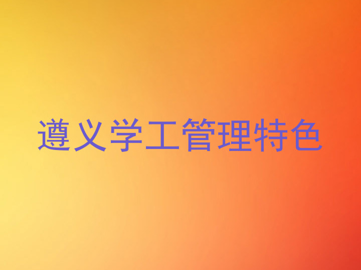 遵义学工管理特色