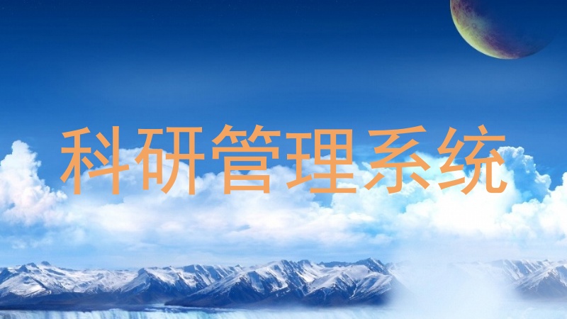 科研管理系统