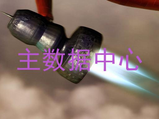 主数据中心