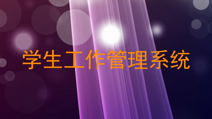 学生工作管理系统