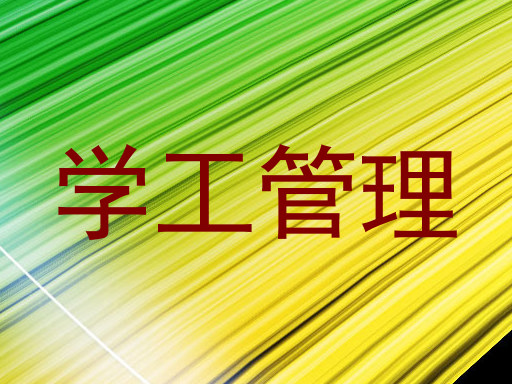 学工管理