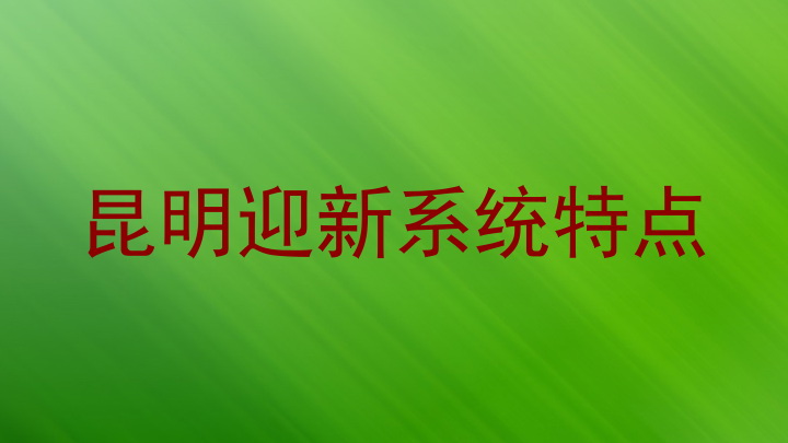 昆明迎新系统特点