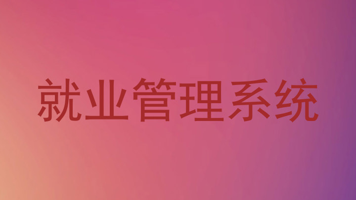 就业管理系统