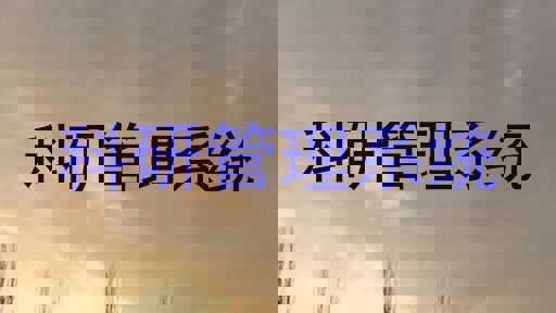 科研管理系统