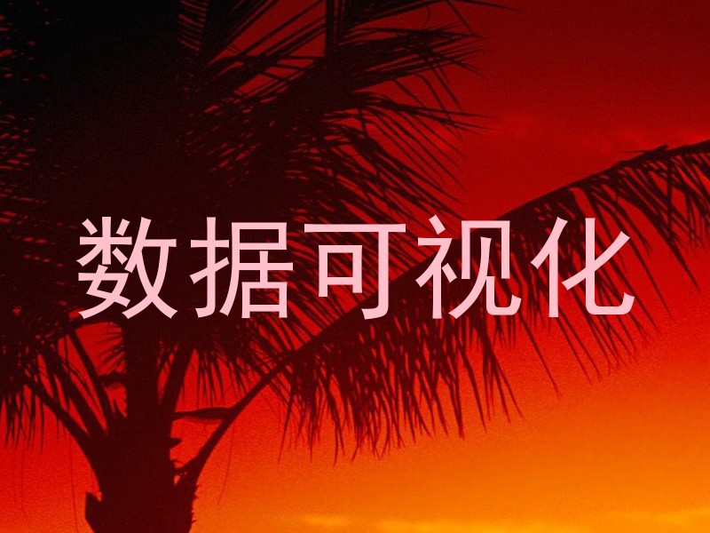 数据可视化