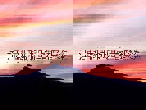 江西科研项目管理系统