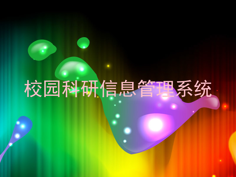 校园科研信息管理系统