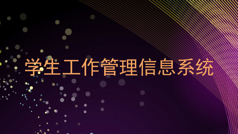 学生工作管理信息系统