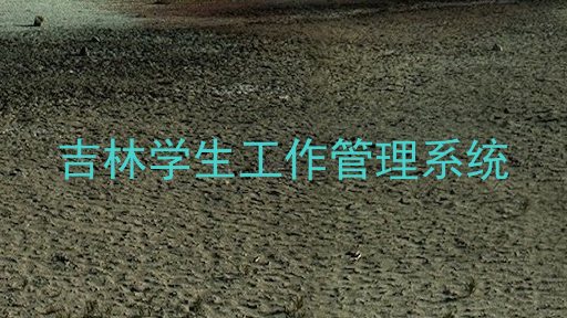 吉林学生工作管理系统