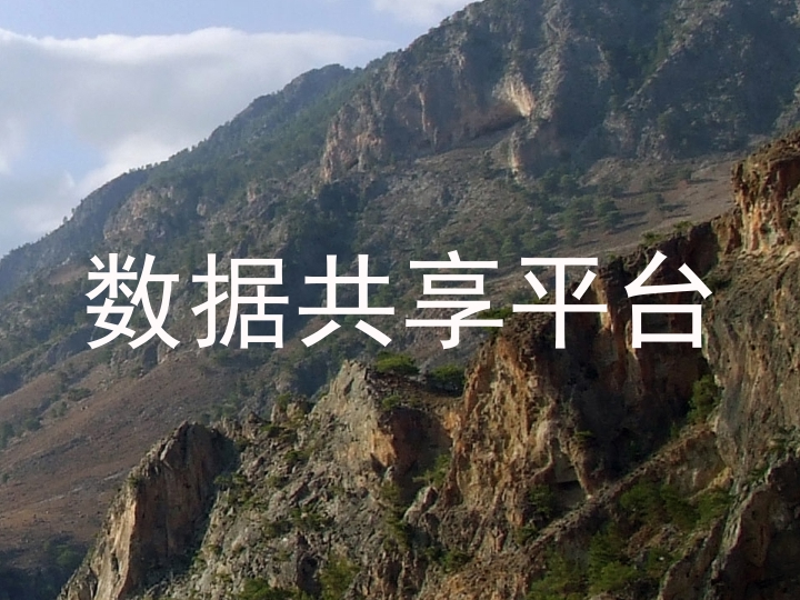 数据共享平台