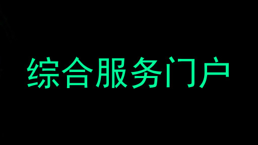 综合服务门户