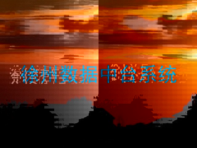 徐州数据中台系统