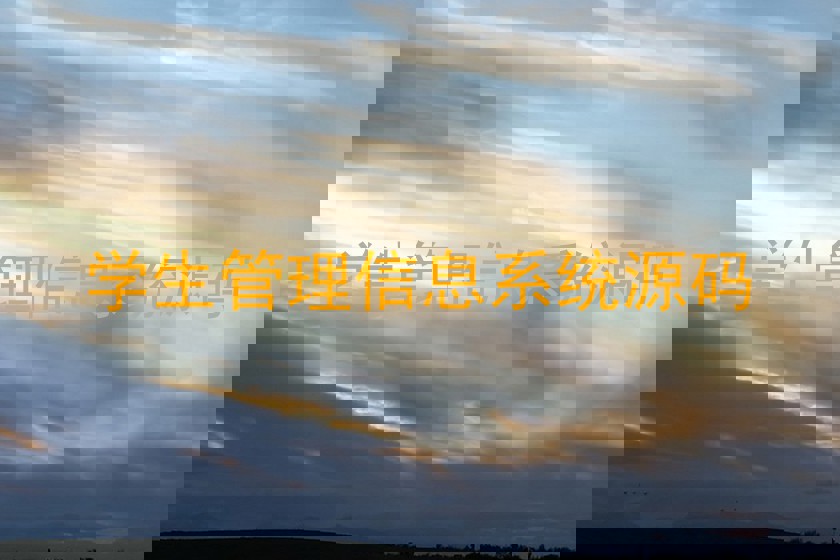 学生管理信息系统源码