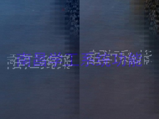 南昌学工系统功能