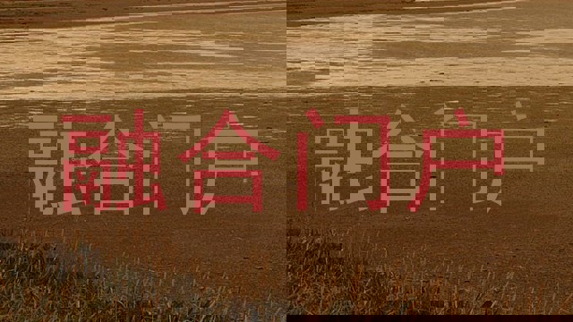 融合門(mén)戶(hù)