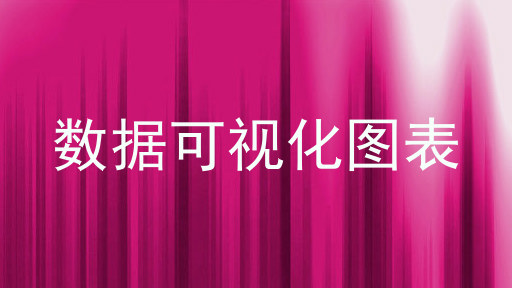 数据可视化图表