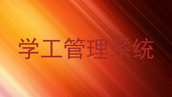学工管理