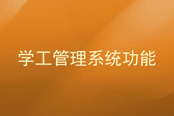 学工管理系统功能
