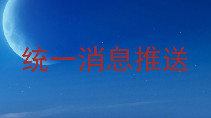 统一消息推送