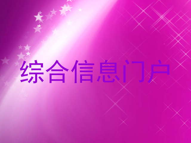 綜合信息門戶
