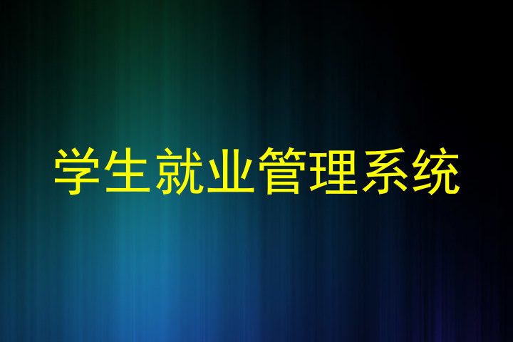 学生就业管理系统