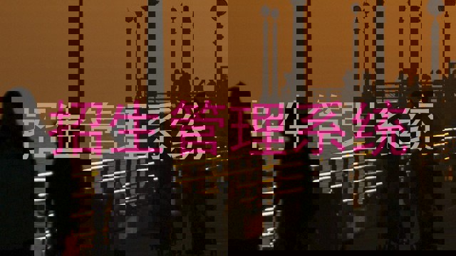 招生管理系统