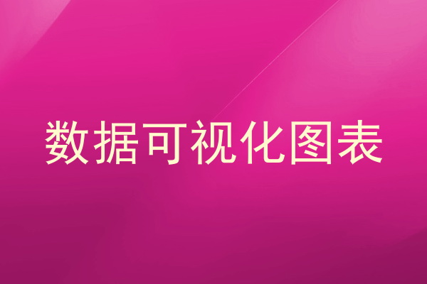 数据可视化图表